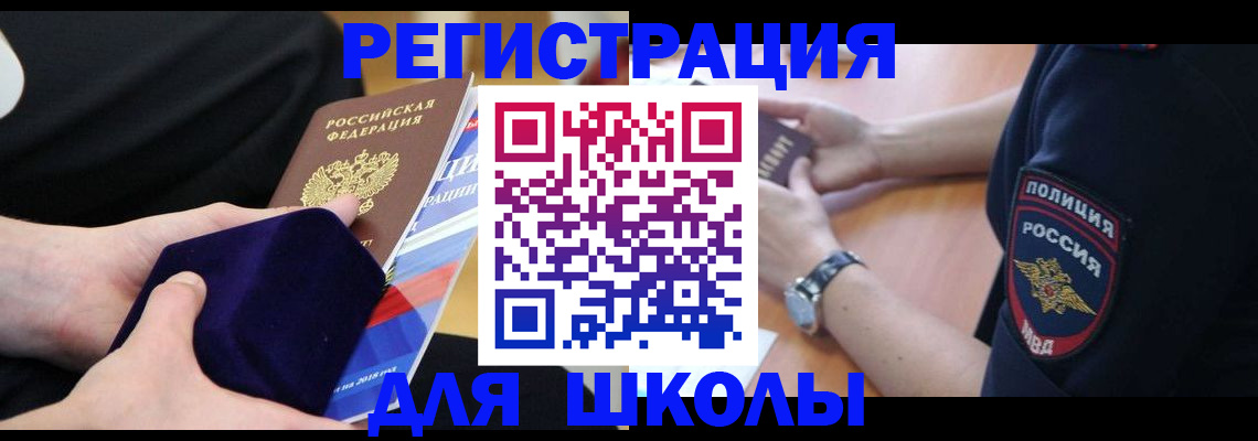 прописка для школы в Брянской области